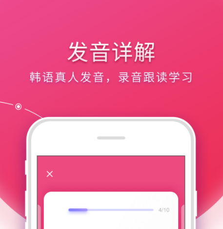 韩语自学软件app分享不用钱版有哪几款2022 可以自学韩语的安卓APP软件推荐截图