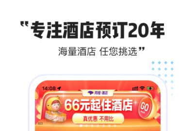 酒店订房app哪些好2022 实用的酒店订房APP分享截图