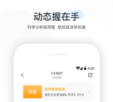 国际航班查询app榜单合集82022 国际航班查询appbefore_2top10截图