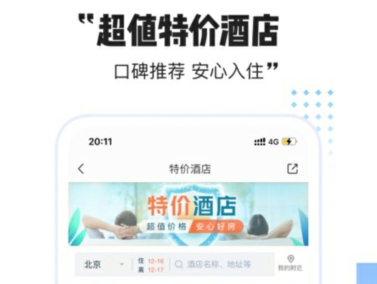 酒店比价app榜单合集TOP102022 实用的酒店比价app有哪几款截图