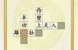 中文填字游戏哪些好玩2022 热门中文填字游戏有哪几款截图