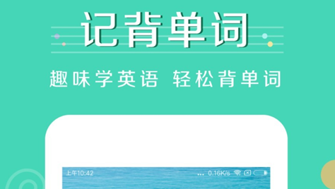 背英语单词的软件app哪些好2022 背英语单词的手机软件榜单合集截图