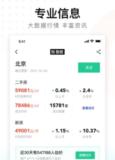 查房价哪些app最真实2022 最火的查房价app分享截图