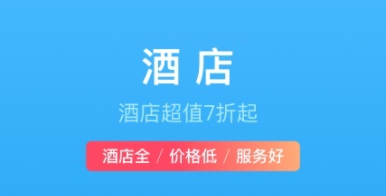 订宾馆的app哪些好用2022 能够订宾馆的软件分享截图