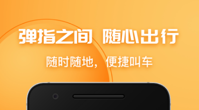 出租车app都有哪几款2022 最新出租车appTOP10截图