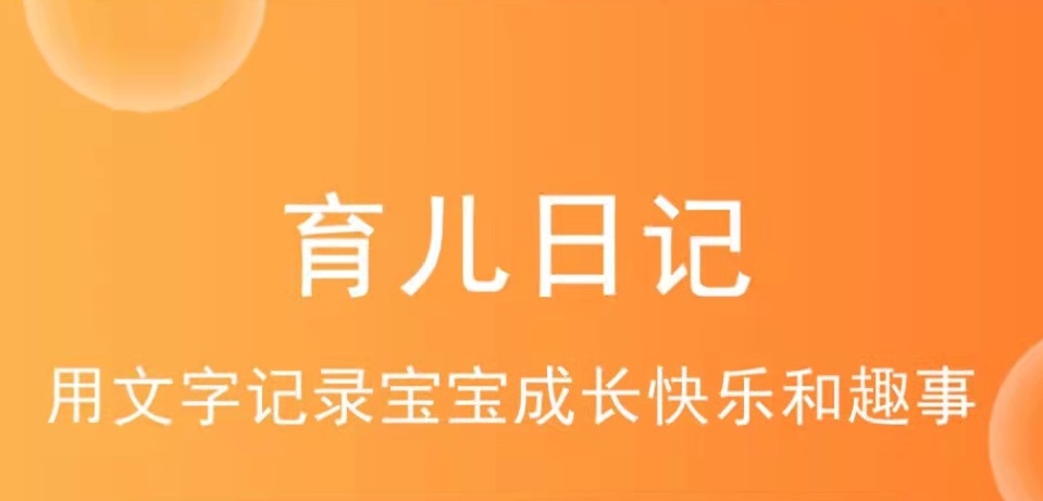 宝宝成长记录app哪些好2022 宝宝成长记录app排行截图