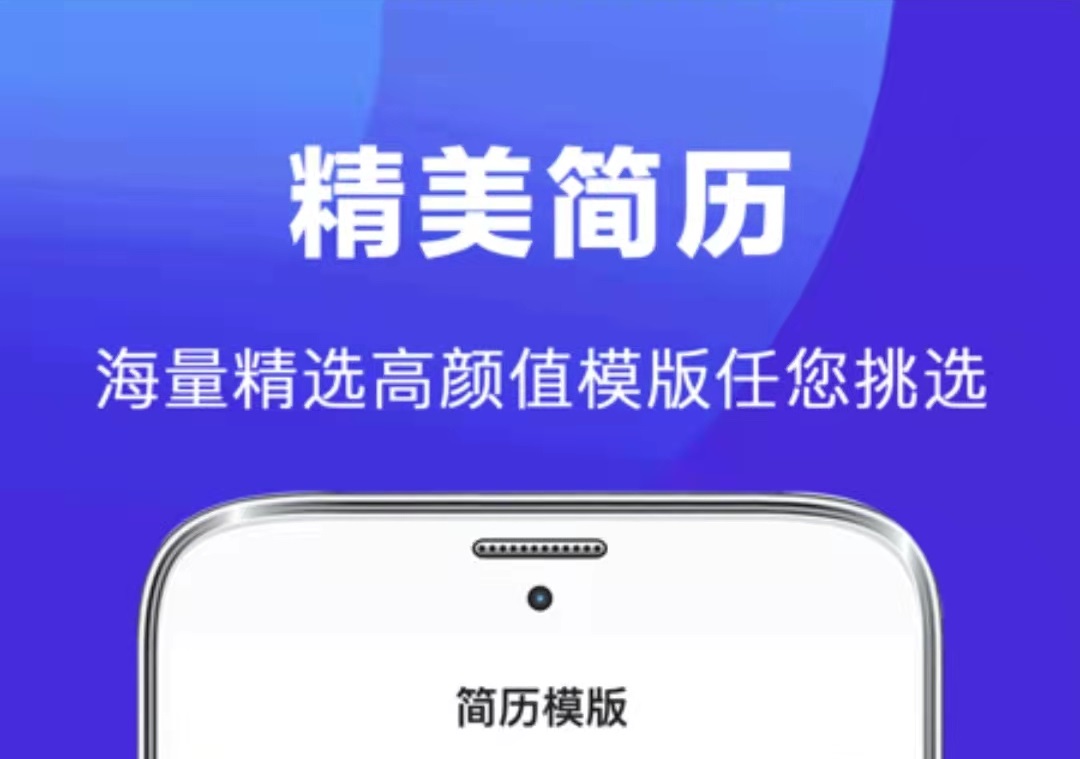 做简历的手机app有哪几款不用钱2022 手机制作个人简历的软件分享截图