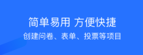 做问卷调查的app有哪几款2022 实用的做问卷调查的app分享截图