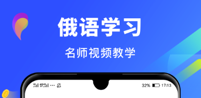 自学俄语app有哪几款2022 最新自学俄语的appTOP10截图