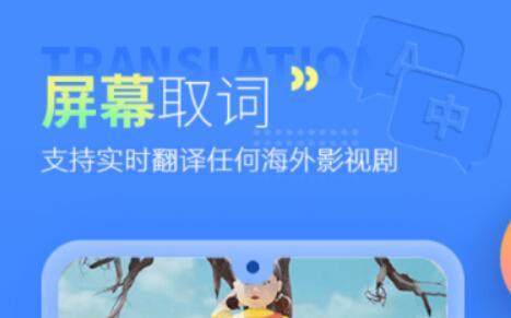 2022中文字幕翻译器app有哪几款 实用的字幕翻译软件分享截图