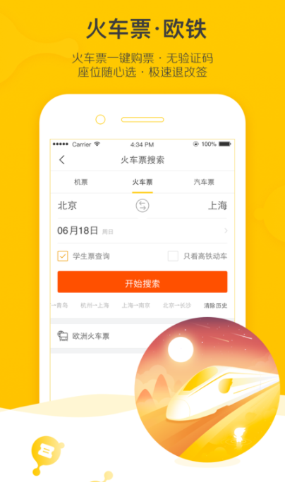 坐高铁用什么软件2022 实用的坐高铁软件分享截图