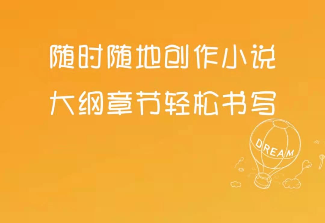 自动写小说app有哪几款2022 火爆的的写小说软件分享截图