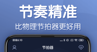 专业节拍器app下载合集2022 最热门专业节拍器app有哪几款截图