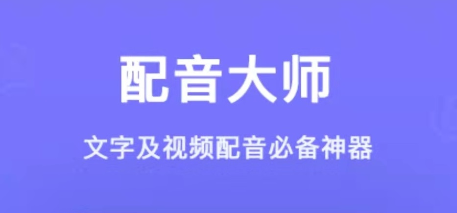 自己朗读配音的软件有哪几款2022 文本朗读配音什么软件好用截图