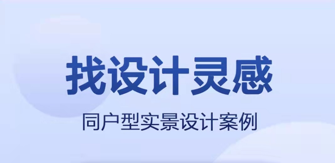 3D装修设计软件手机版哪些好2022 手机自己装修设计软件分享截图