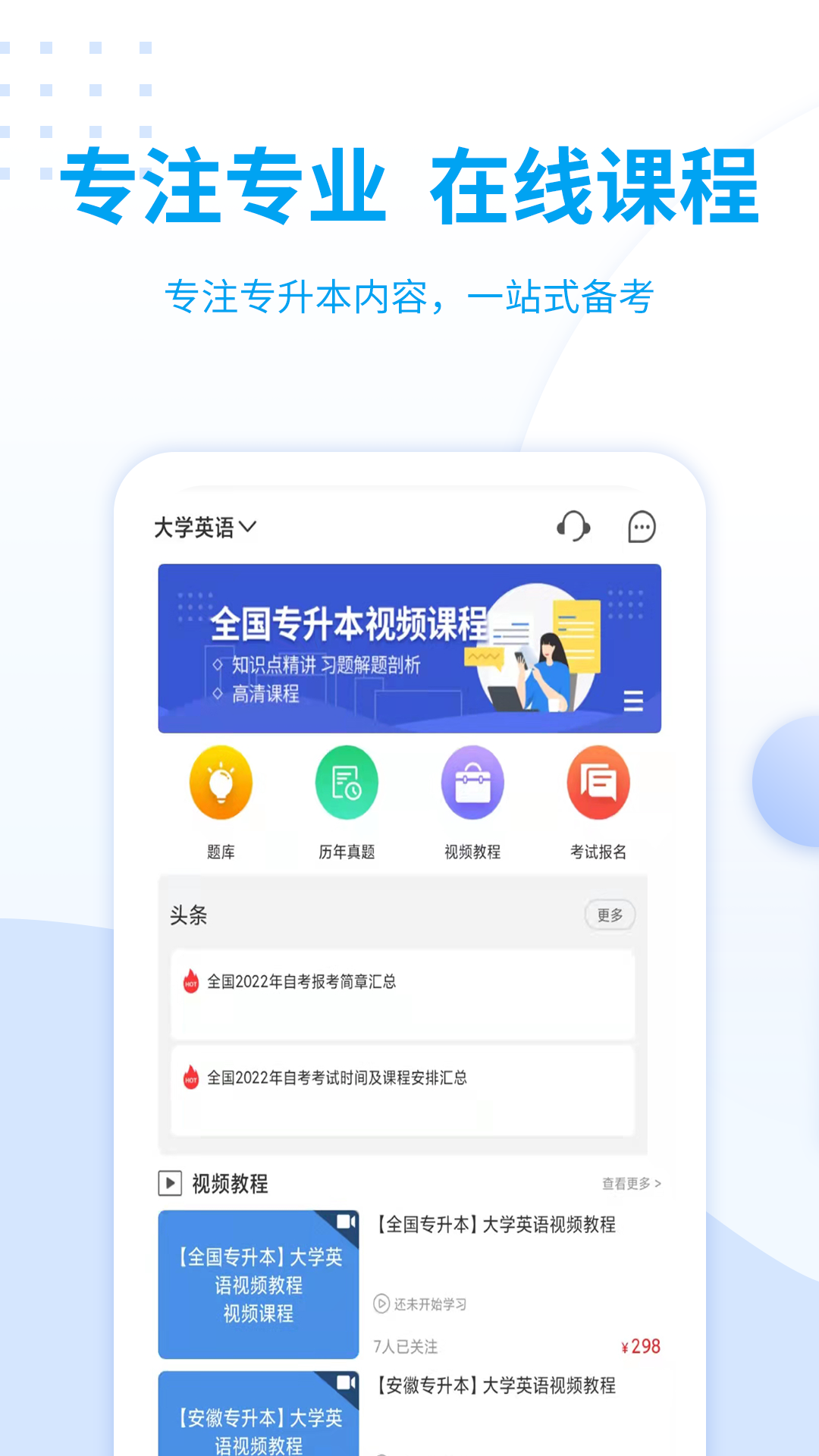 专升本网课有哪些app2022 实用的专升本网课APP分享截图