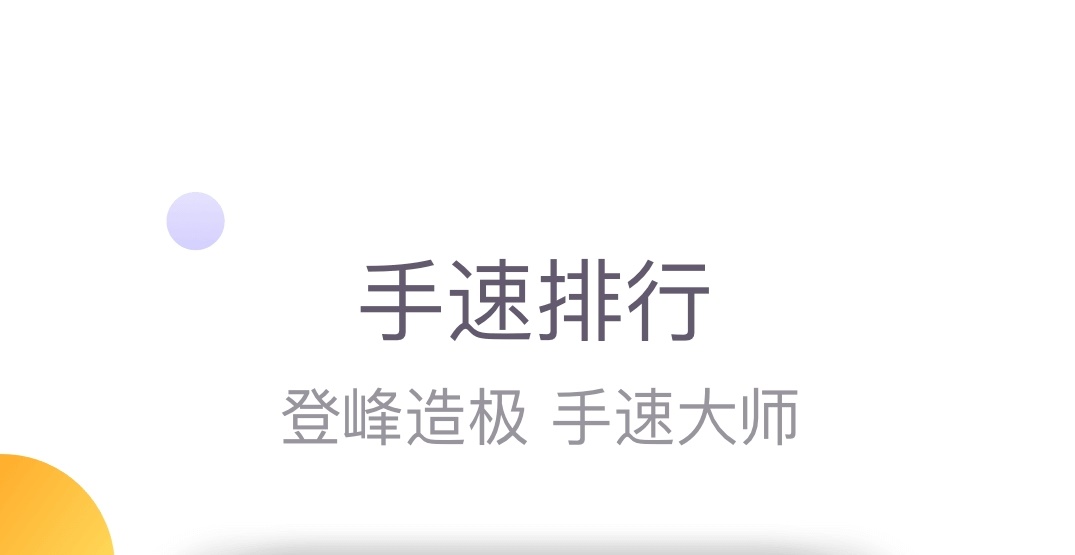 2022有没榜单合集0练手速的游戏 适合练手速的游戏before_2截图