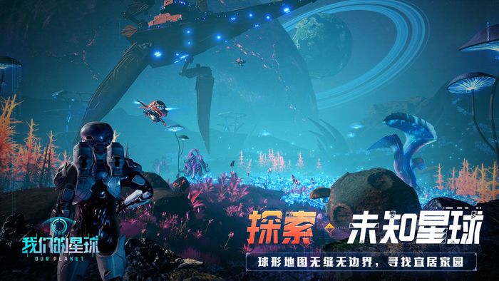 我们的星球手游安卓下载最新版本体验服 游戏下载攻略推荐截图