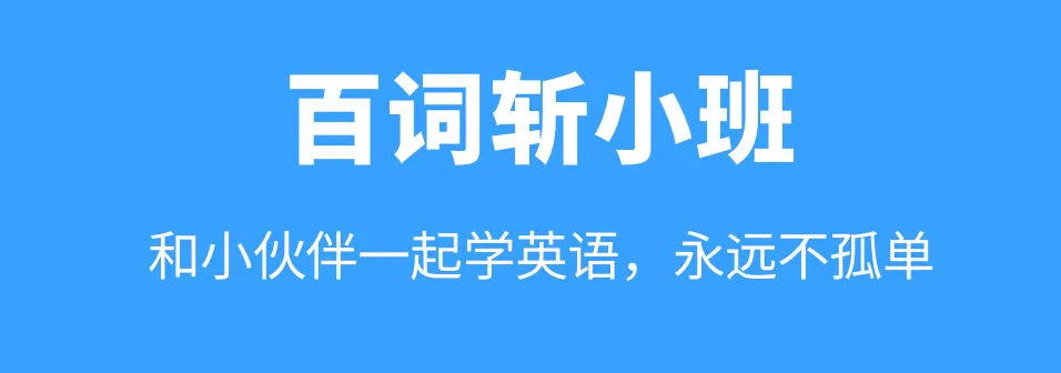 2022有什么专门听英语单词的软件 火爆的专门听英语单词的软件分享截图