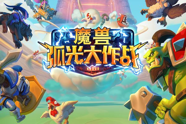 暴雪魔兽弧光大作战游戏手机版公布 魔兽手游玩法内容详解截图
