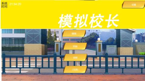 模拟学校经营和高考的游戏下载合集2022 受欢迎的模拟学校高考游戏分享截图