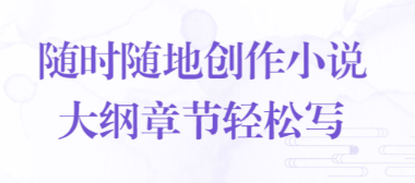 能够用手机写小说的软件有哪几款2022 手机可以写小说的软件分享截图