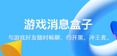 既能玩游戏又能聊天的软件有哪几款2022 同时能玩游戏和聊天的软件推荐截图