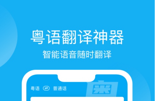 2022有什么不用钱实用的学粤语app 学习粤语软件分享截图