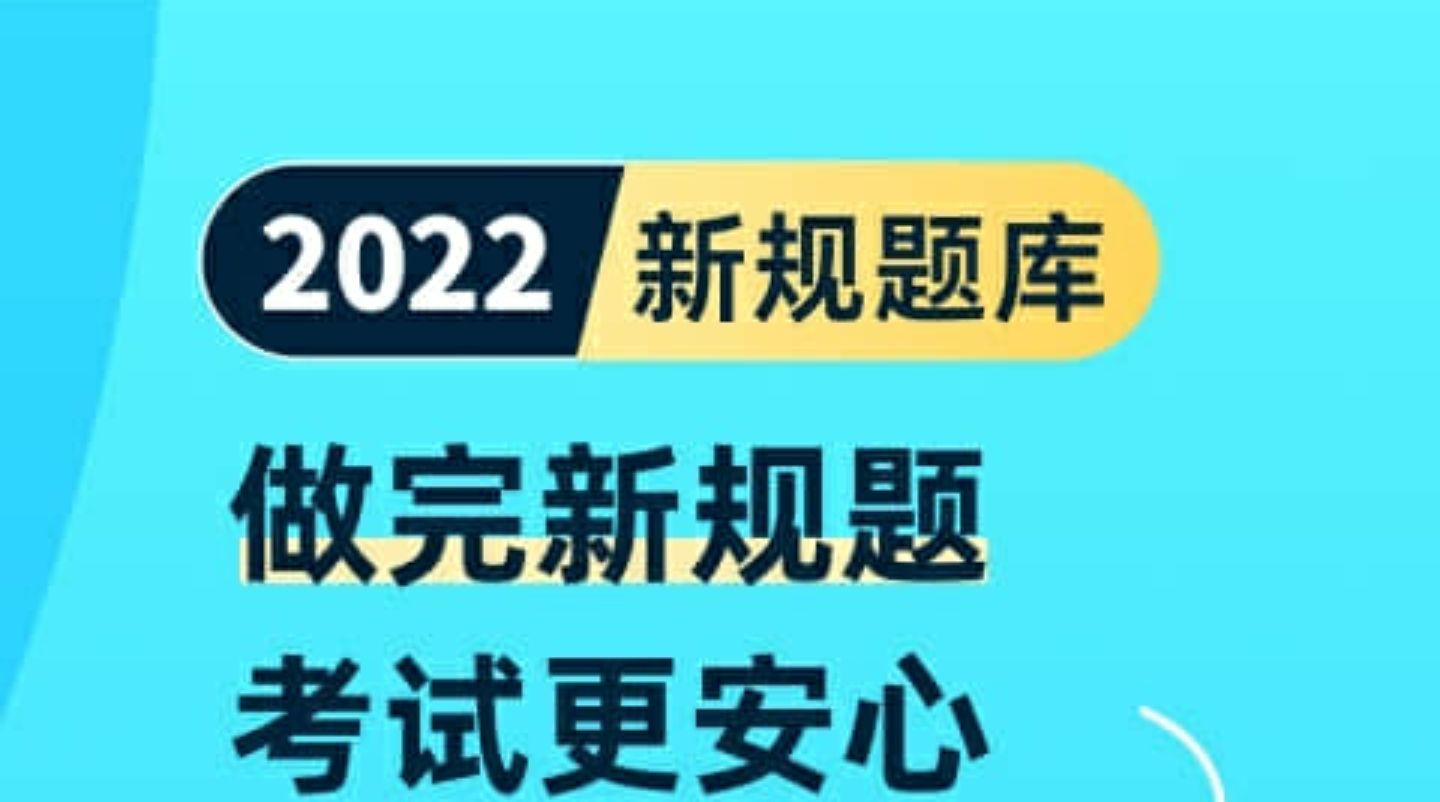 驾考用什么app比较好2022 驾照考试软件分享榜单截图