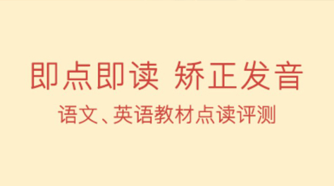 英语点读app不用钱版初中下载合集2022 实用的初中英语软件分享截图