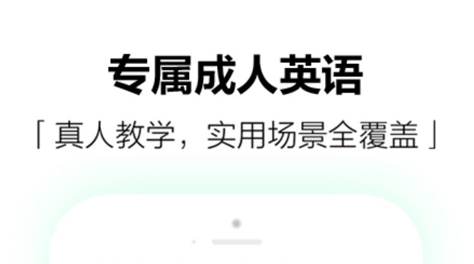 学英语哪些app好用2022 实用的英语学习app分享截图