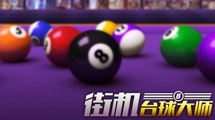 中式台球游戏下载手机版2022