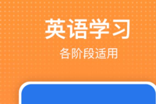 学好英语的软件有哪几款不用钱2022 实用的学英语软件分享截图