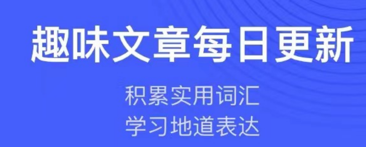 英语文章app分享榜单合集TOP102022 十款英语文章app有哪几款截图