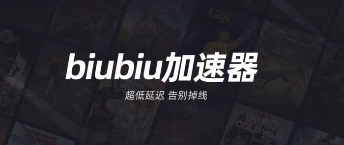 biubiu加速器有pc端吗 biubiu加速器pc端下载安装链接截图