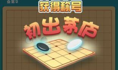 五子棋游戏不用钱下载安装合辑2022 五子棋游戏手机版大全合集分享截图