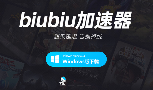 biubiu加速器新版下载安装 最新版本本下载链接推荐截图