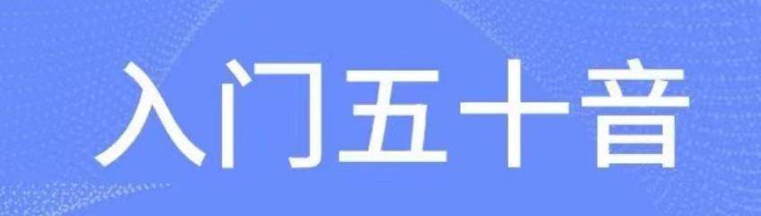 学日语哪些app好用2022 最火的日语学习app有哪几款截图