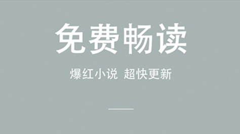 有哪些软件看小说全部是不用钱的2022 免费小说阅读软件分享截图