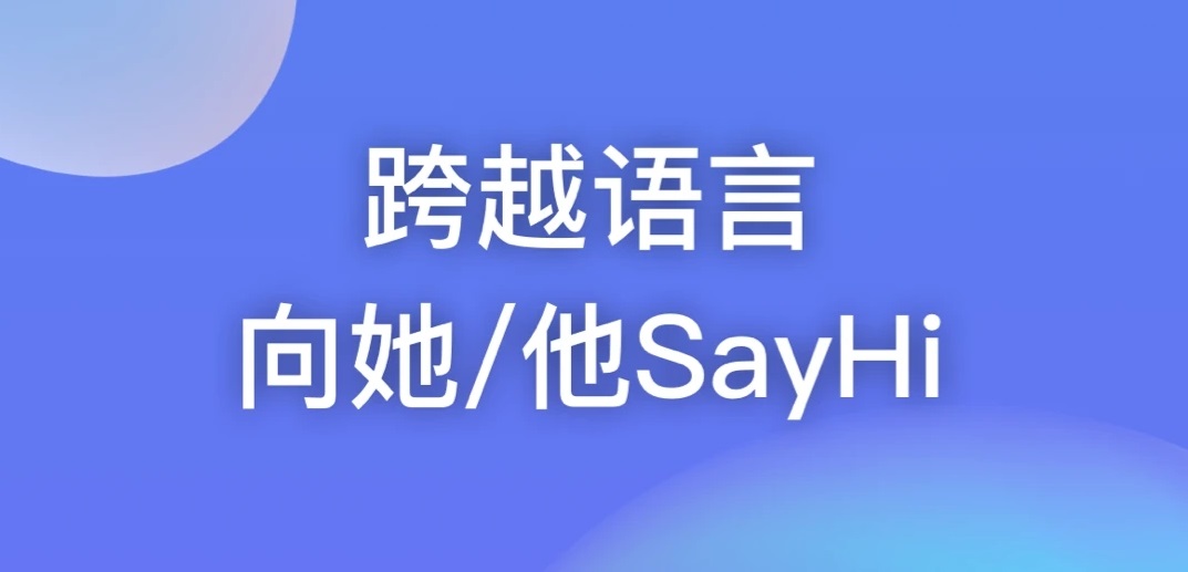 哪些交友软件能够交到外国朋友2022 能交到外国人的聊天软件分享截图