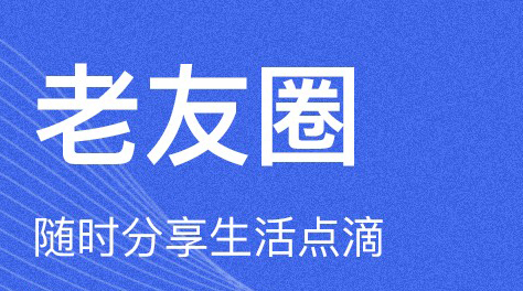 中老年人不用钱聊天软件有哪几款2022 能够让中老年人聊天的软件分享截图