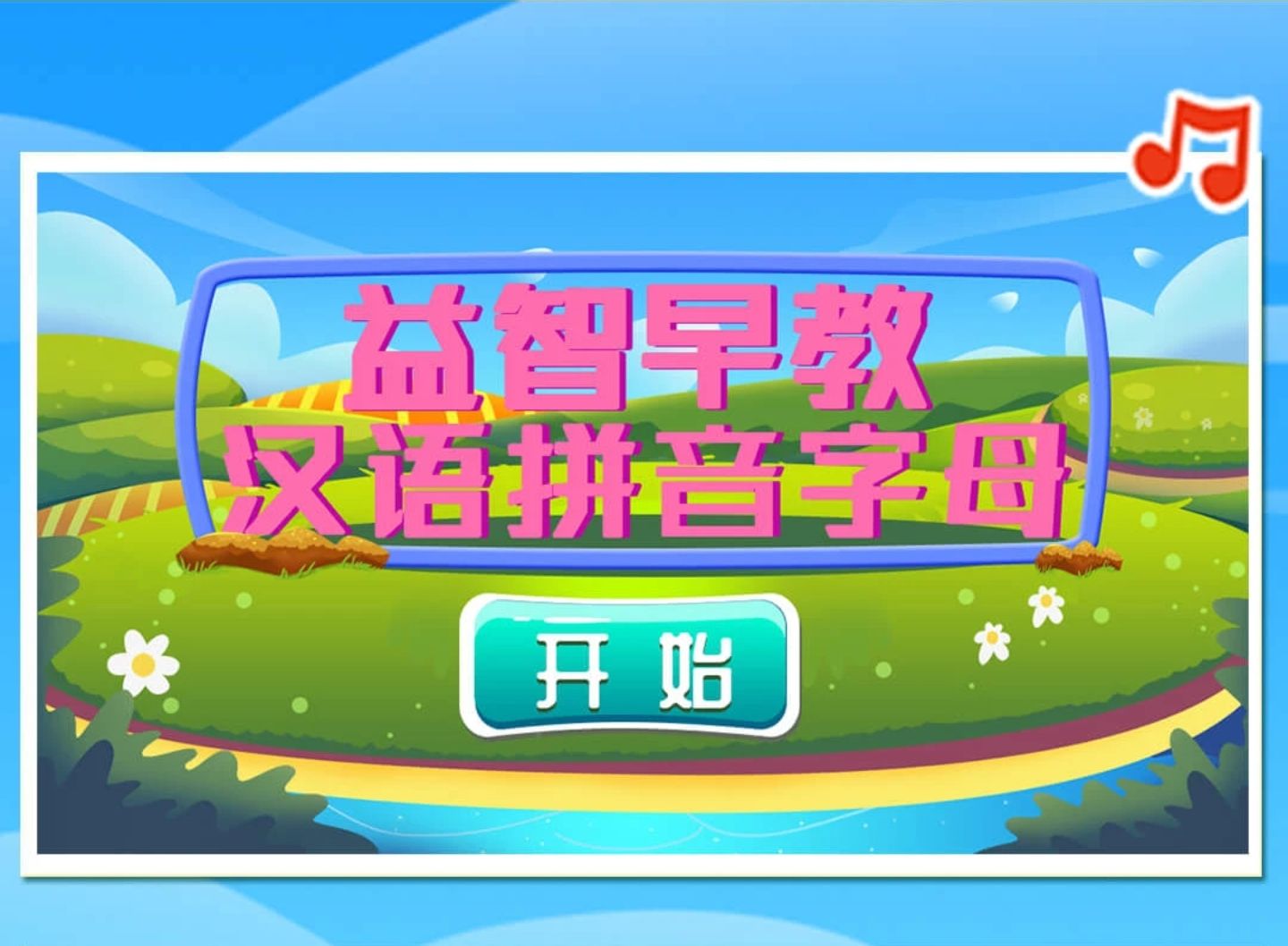 不用钱儿童学拼音闯关游戏下载2022 益智免费的拼音闯关游戏分享截图