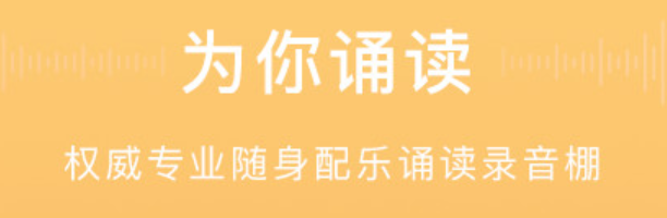 有没有app能够把文字读出来2022 最火爆可以读出文字的app分享截图