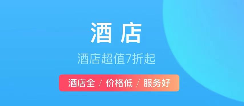 住酒店用什么软件便宜2022 便宜的住酒店安卓APP分享截图