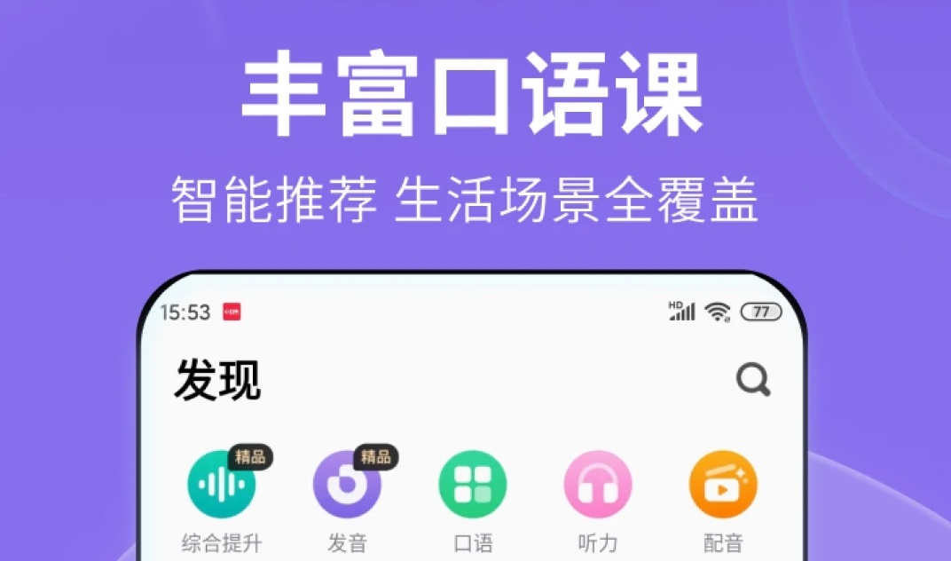 自学英语口语app分享不用钱合辑2022 学英语口语的app有哪几款截图