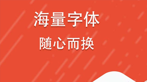 字体设置不用钱软件有没有2022 能够免费设置字体的软件分享截图