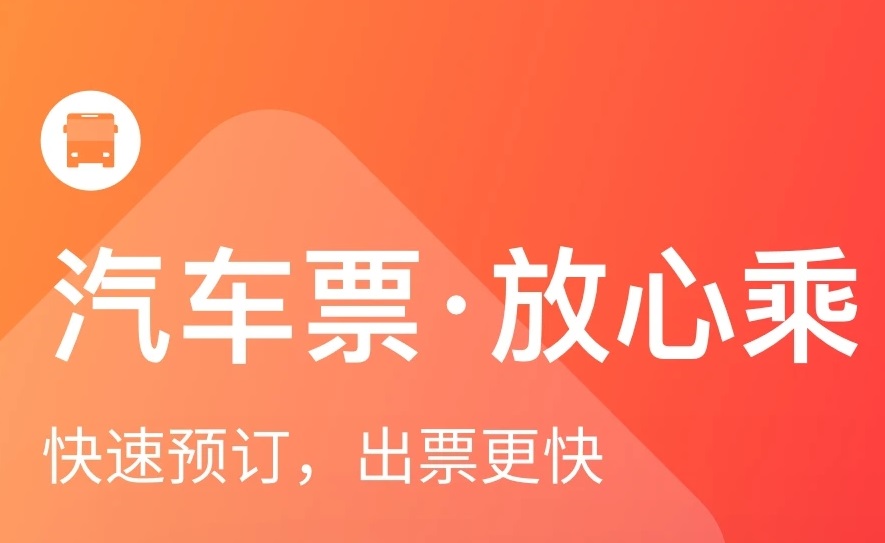 坐长途汽车下载哪些软件2022 坐长途汽车的软件分享截图