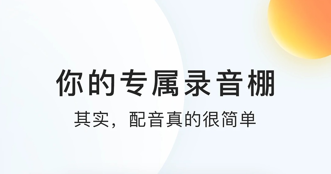 自己配音的软件有哪几款2022 有没有软件能够自己配音分享截图