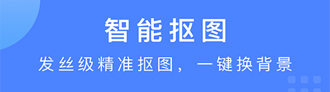 智能抠图app下载大全2022