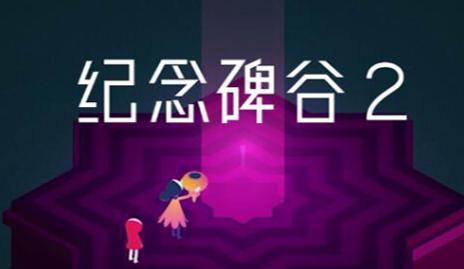 2022跟纪念碑谷风格相似的游戏有哪几款 类似纪念碑谷的小游戏分享截图